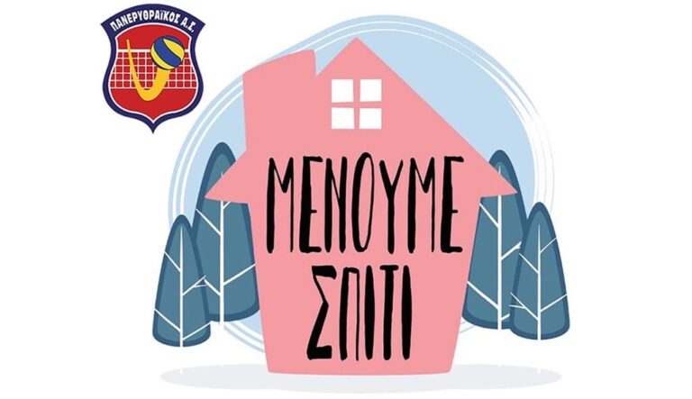 Μένουμε σπίτι !