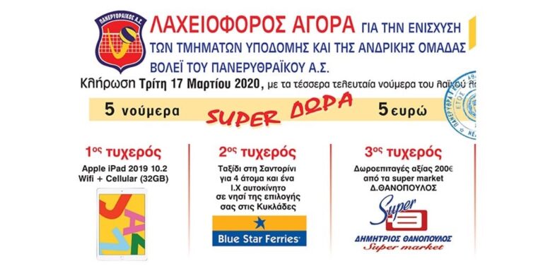 Έγινε η κλήρωση της Λαχειοφόρου Αγοράς μας