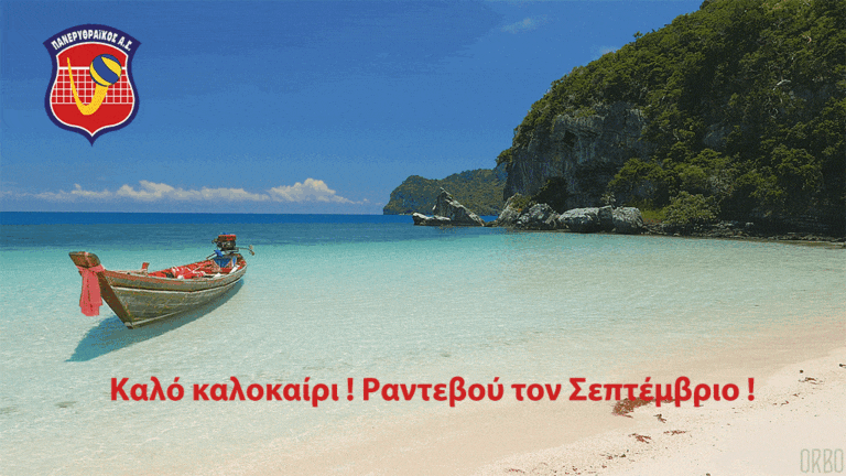 Καλό καλοκαίρι ! Ραντεβού τον Σεπτέμβριο!