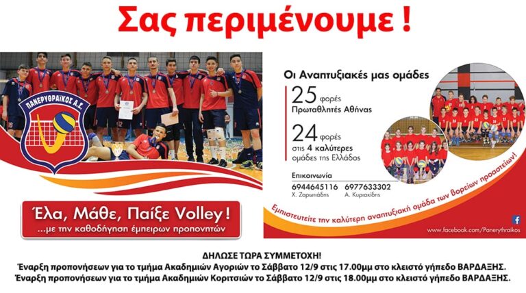 Έναρξη προπονήσεων για την Ακαδημία Αγοριών & Κοριτσιών