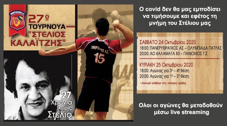 27ο Τουρνουά “Στέλιος Καλαϊτζής”