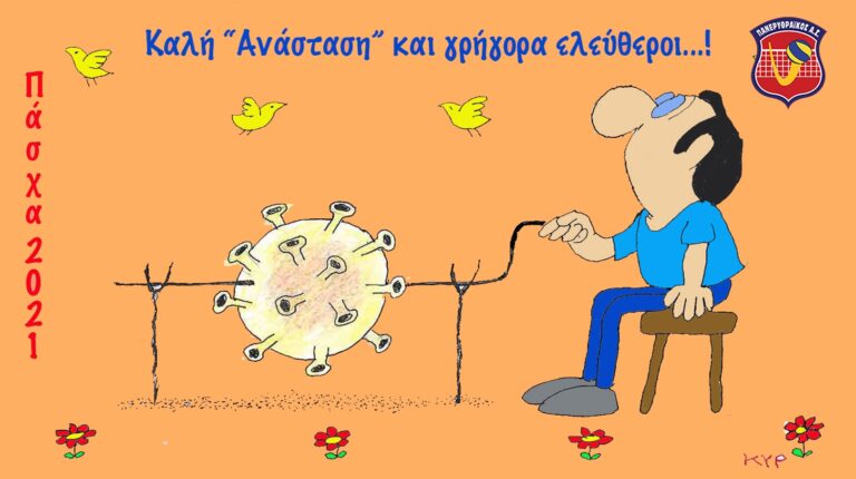Κάλο Πάσχα – Καλή Ανάσταση και “Λευτεριά”