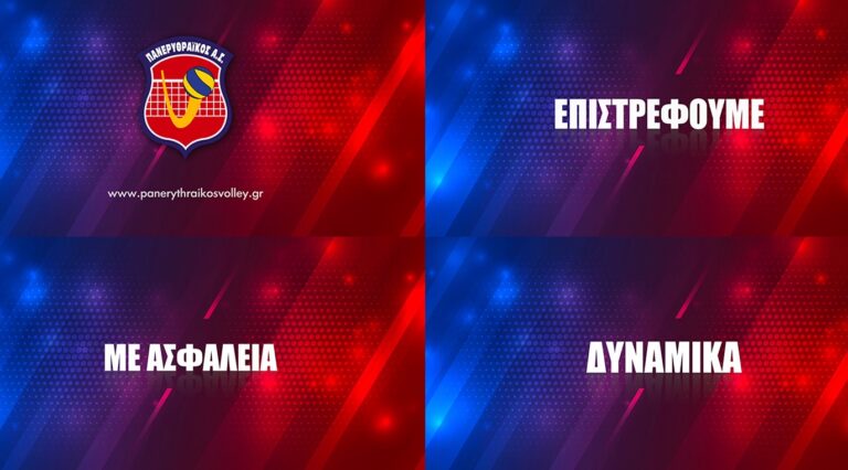 RESTART το τμήμα Volley του ΠΑΝΕΡΥΘΡΑΪΚΟΥ