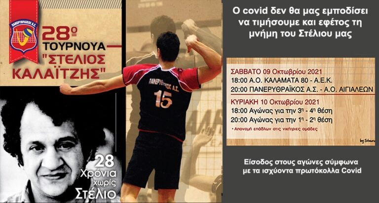 28ο Τουρνουά “Στέλιος Καλαϊτζής”