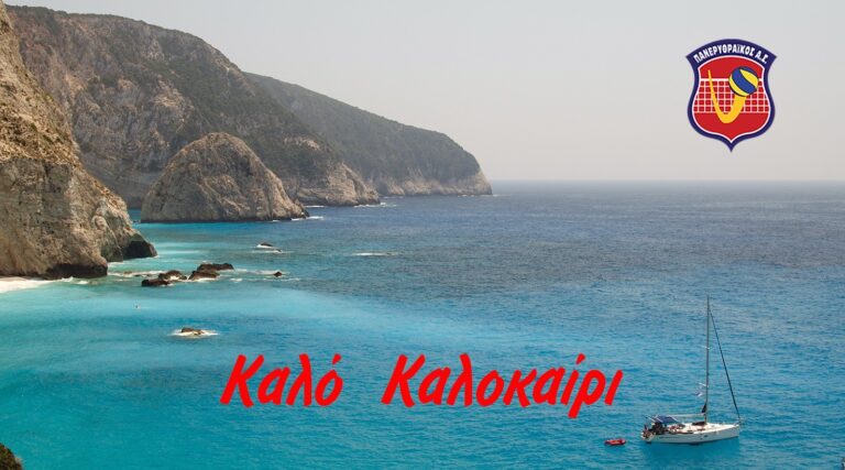 Καλό Καλοκαίρι