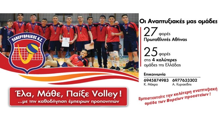 Ελάτε να σας μάθουμε να παίζετε volley !