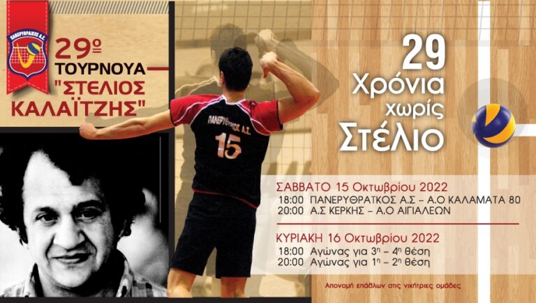 29ο Τουρνουά “Στέλιος Καλαϊτζής”