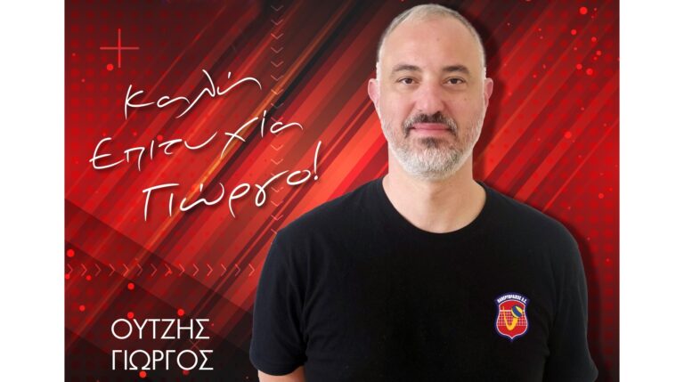 Γιώργος Ουτζής – Προπονητής στην Ανδρική ομάδα μας