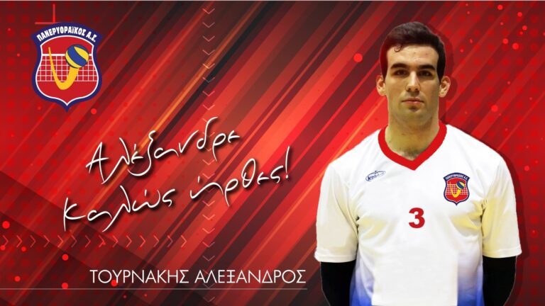 Μπλοκάρει με Τουρνάκη Αλέξανδρο