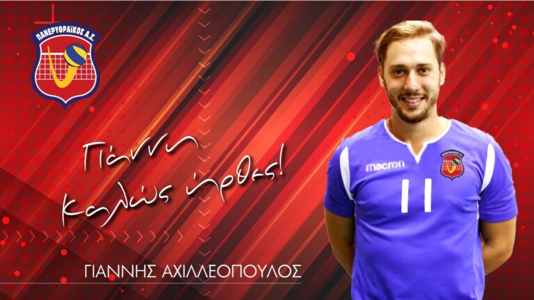 Κοντά μας και ο Γιάννης Αχιλλεόπουλος  !