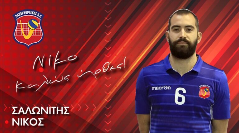 Στα χέρια του Νίκου Σαλωνίτη