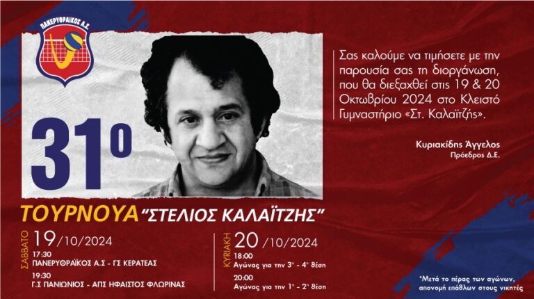 31ο Τουρνουά “Στέλιος Καλαϊτζής”