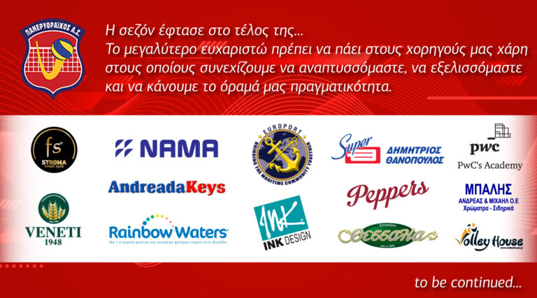 Πολλές ευχαριστίες στους Χορηγούς μας για τη στήριξη τους